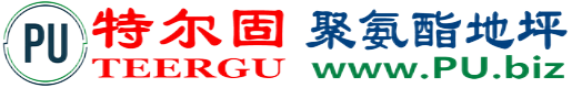 特尔固®许昌聚氨酯地坪